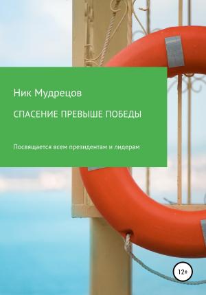 Обложка книги «Спасение превыше победы» — Ник Мудрецов