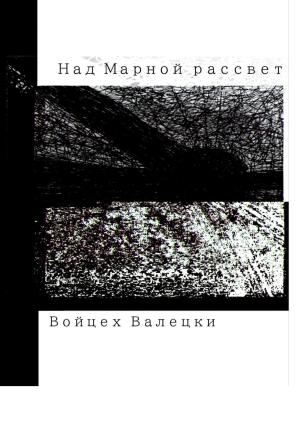 Обложка книги «Над Марной рассвет» — Войцех Валецки