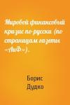 Борис Дудко - Мировой финансовый кризис по-русски (по страницам газеты «АиФ»).