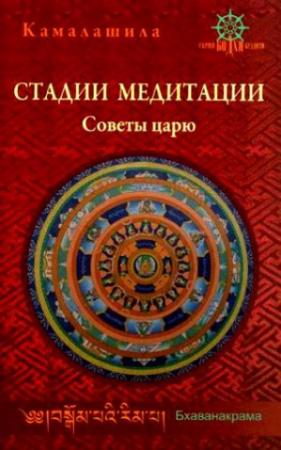 Обложка книги «Стадии медитации. Советы царю» — Камалашила