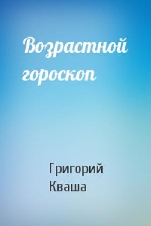 Обложка книги «Возрастной гороскоп» — Григорий Кваша