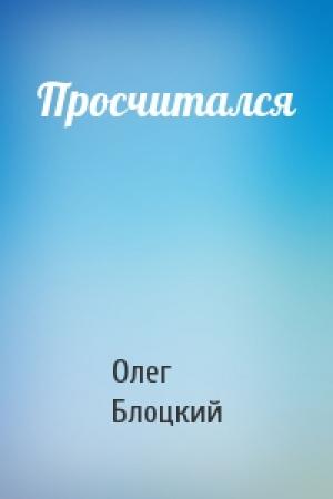 Обложка книги «Просчитался» — Олег Блоцкий
