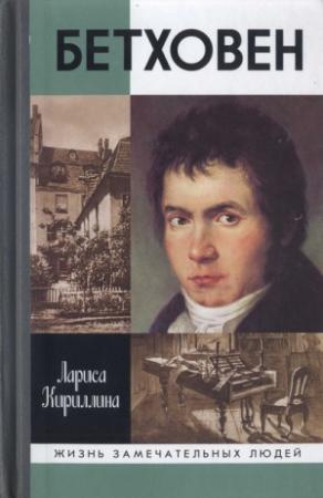 Обложка книги «Бетховен» — Лариса Кириллина