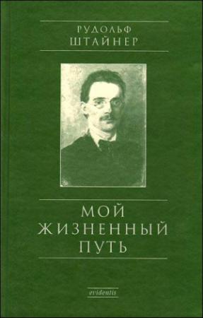 Обложка книги «Мой жизненный путь» — Рудольф Штайнер