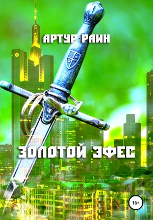 Обложка книги «Золотой эфес» — Артур Раин