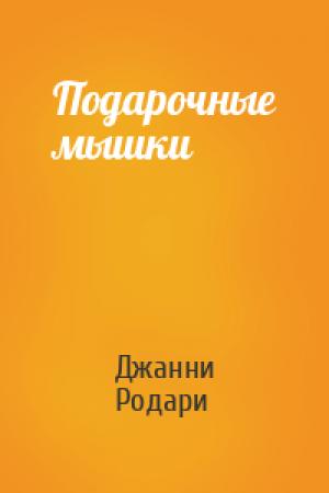 Обложка книги «Подарочные мышки» — Джанни Родари