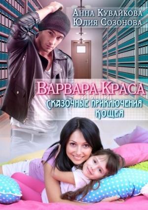 Обложка книги «Варвара-краса или Сказочные приключения Кощея» — Анна Александровна Кувайкова, Юлия Валерьевна Созонова