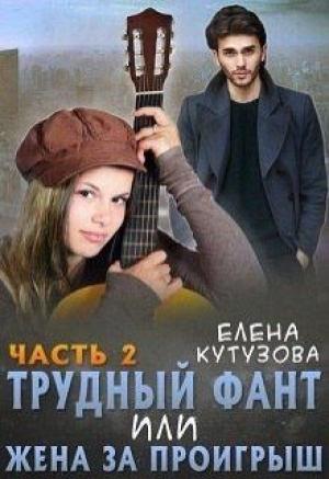 Обложка книги «Трудный фант, или Жена за проигрыш 2» — Елена Геннадьевна Кутузова