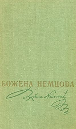 Обложка книги «Учитель» — Божена Немцова