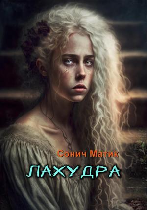 Обложка книги «Лахудра» — Сонич Матик