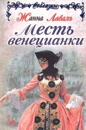 Обложка книги «Месть венецианки» — Жанна Лаваль