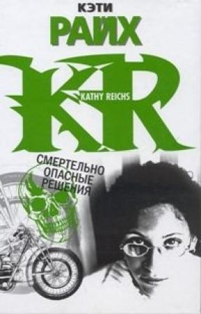 Обложка книги «Смертельно опасные решения» — Кэти Райх