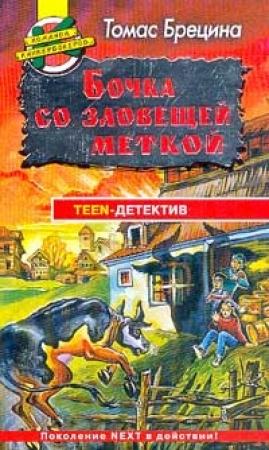 Обложка книги «Где же «миллионный аист»?» — Томас Брецина