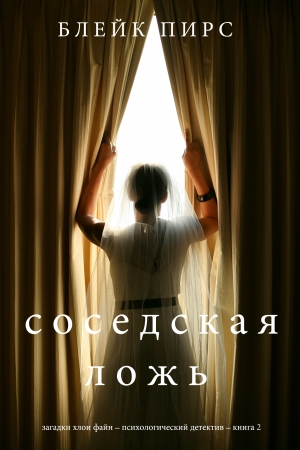 Обложка книги «Соседская ложь» — Блейк Пирс