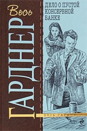 Обложка книги «Дело о пустой консервной банке» — Эрл Гарднер