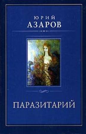 Обложка книги «Паразитарий» — Юрий Азаров