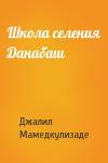 Джалил Мамедкулизаде - Школа селения Данабаш