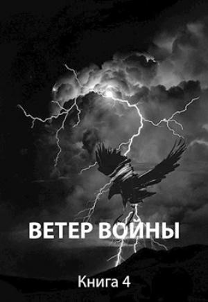 Обложка книги «Ветер войны» — Роман