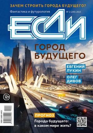 Обложка книги ««Если», 2015 № 02» — Олег Дивов, Евгений Лукин, Джерри Олшен, Далия Трускиновская, Наталия Андреева, Артем Желтов, Евгения Колесова, Эндрю Бартон, Алексей Козьмин, Женевьева Уильямс, Макар Славов