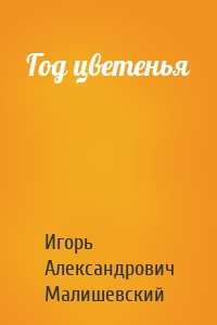 Год цветенья