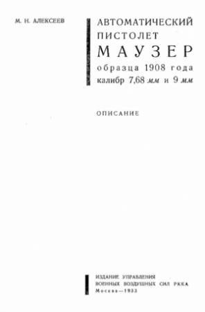 Обложка книги «Автоматический пистолет Маузер образца 1908 года калибр 7,68 и 9 мм» — М. Алексеев
