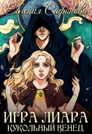 Обложка книги «Кукольная королева» — Евгения Сафонова