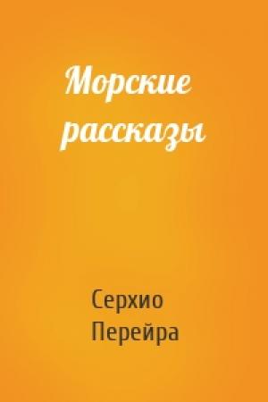 Обложка книги «Морские рассказы» — Серхио Перейра