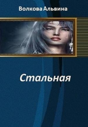 Обложка книги «Стальная 3 (СИ)» — Альвина Волкова