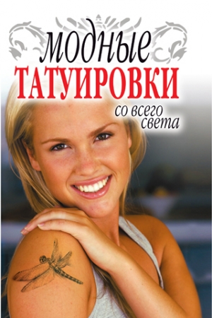 Обложка книги «Модные татуировки со всего света» — Людмила Ерофеева