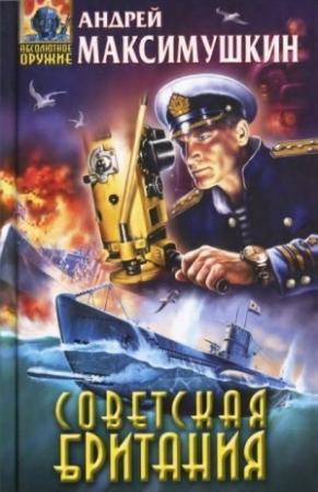 Обложка книги «Советская Британия» — Андрей Максимушкин