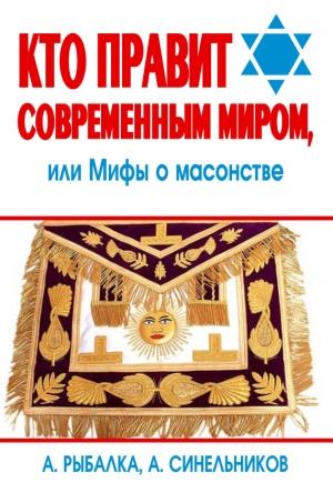 Обложка книги «Кто правит современным миром. Мифы о масонстве» — Александр Рыбалка, Андрей Синельников