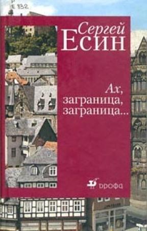 Обложка книги «Марбург» — Сергей Есин