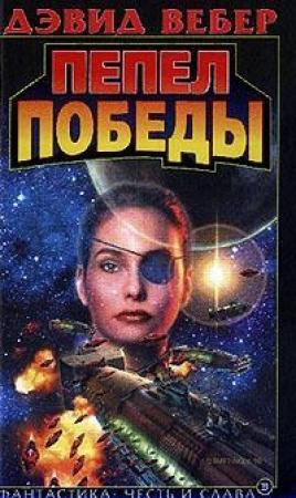 Обложка книги «Пепел победы» — Дэвид Вебер