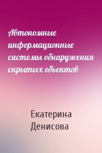 Автономные информационные системы обнаружения скрытых объектов