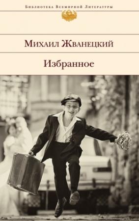 Обложка книги «Избранное» — Михаил Жванецкий
