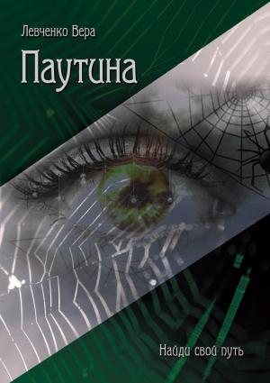 Обложка книги «Паутина» — Вера Левченко