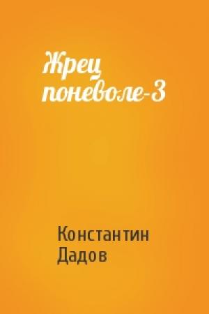 Обложка книги «Жрец поневоле-3» — Константин Дадов