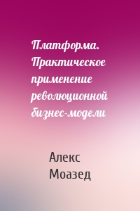 Платформа. Практическое применение революционной бизнес-модели