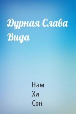 Обложка книги «Дурная Слава Вида» — Нам Сон