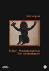 Анна Цендина - Тэртон Мандавасарпини был сумасшедшим
