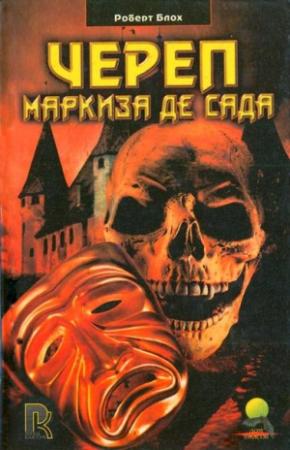 Обложка книги «Череп маркиза де Сада» — Роберт Блох