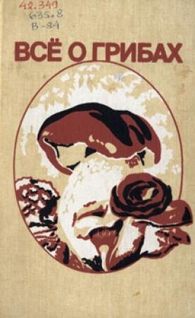 Обложка книги «Всё о грибах» — М Горленко, Л Гарибова, И Сидорова