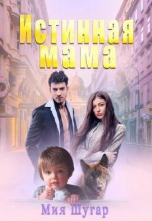 Обложка книги «Истинная мама» — Мия Шугар