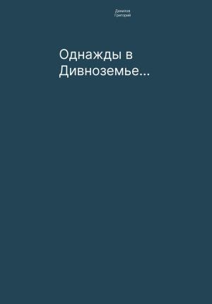 Обложка книги «Однажды в Дивноземье…» — Григорий Данилов