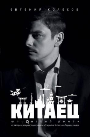Обложка книги «Китаец» — Евгений Колесов
