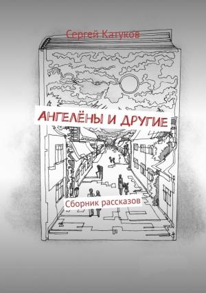 Обложка книги «Ангелёны и другие» — Сергей Катуков