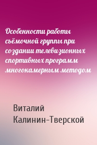 Особенности работы съёмочной группы при создании телевизионных спортивных программ многокамерным методом