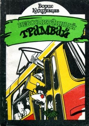 Обложка книги «Невоспитанный трамвай» — Борис Кудрявцев