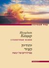Иегудит Кацир - А облака плывут, плывут... Сухопутные маяки