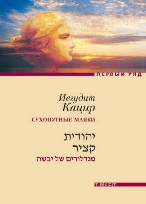 Обложка книги «А облака плывут, плывут... Сухопутные маяки» — Иегудит Кацир
